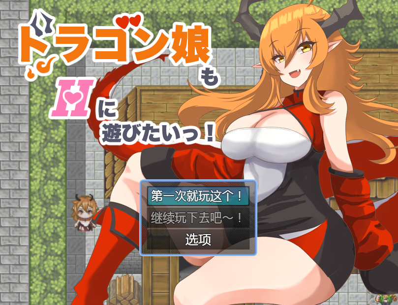 【日式RPG】ドラゴン娘もHに遊びたいっ! AI汉化版