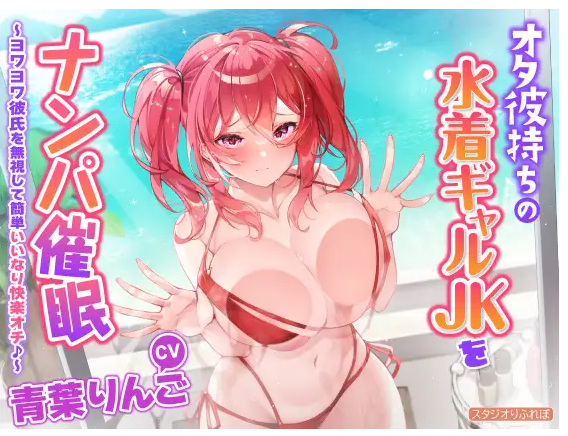 【ASMR】[简体中文版]搭讪催○有宅男男友的泳衣辣妹JK ~无视弱弱男友轻松唯命是从快乐堕落♪～