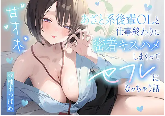 【ASMR】[简体中文版]和心机女后辈OL在工作结束后疯狂紧贴接吻做爱变成炮友的故事