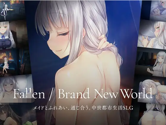 【互动SLG】Fallen / Brand New World Ver1.00 DL官方中文正式版[新作]