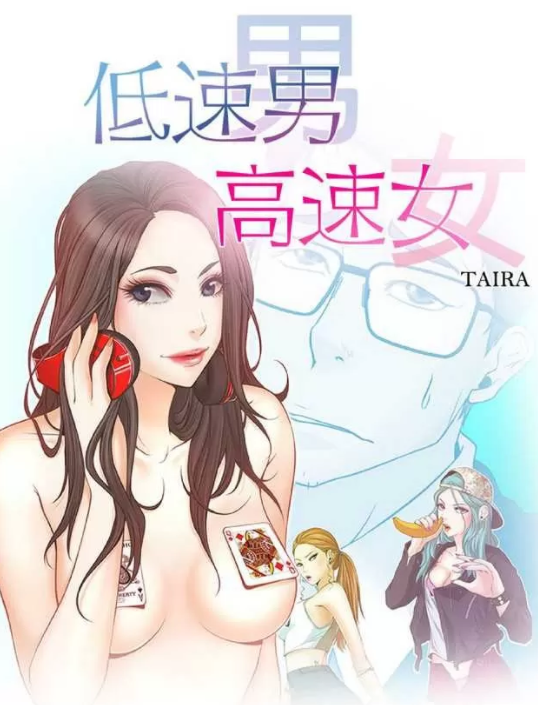 [韩漫]低速男高速女 [完結][80M]
