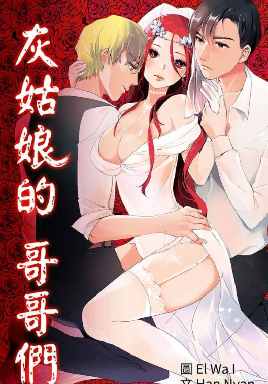 [韩漫]灰姑娘的哥哥们 1-37[完結][87M]