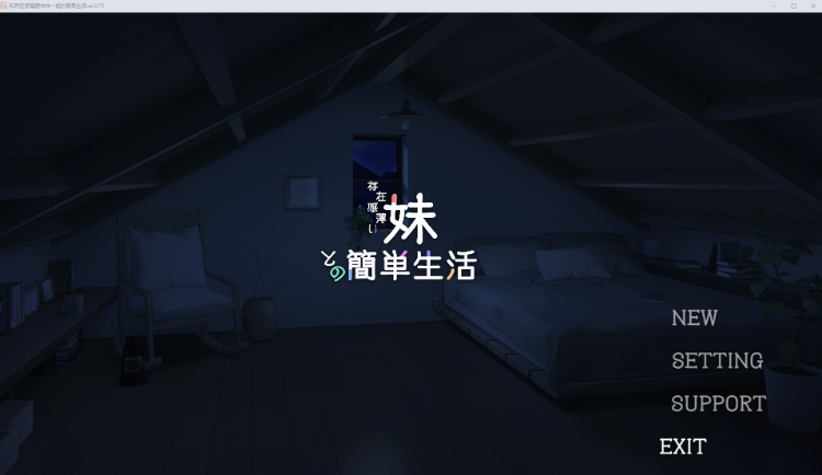【养成SLG】存在感薄い妹との簡単生活 Ver0.75 官方中文体験版