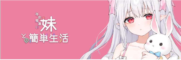 【养成SLG】存在感薄い妹との簡単生活 Ver0.75 官方中文体験版