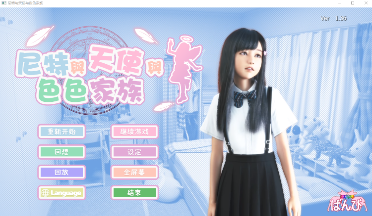 【日式SLG】尼特与天使与色色家族 にーとと天使とえっちな家族 Ver1.36 官方中文步兵版