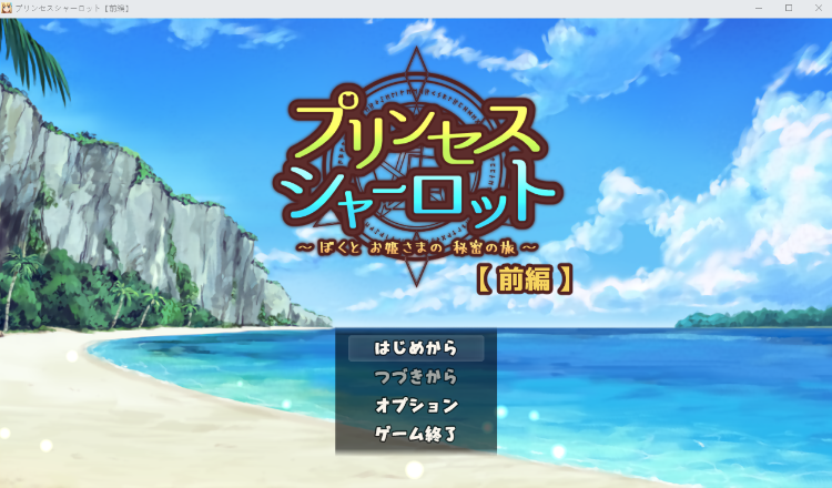 【日式RPG】プリンセスシャーロット【前編】 ~ぼくとお姫さまの秘密の旅~Ver1.13 AI汉化版