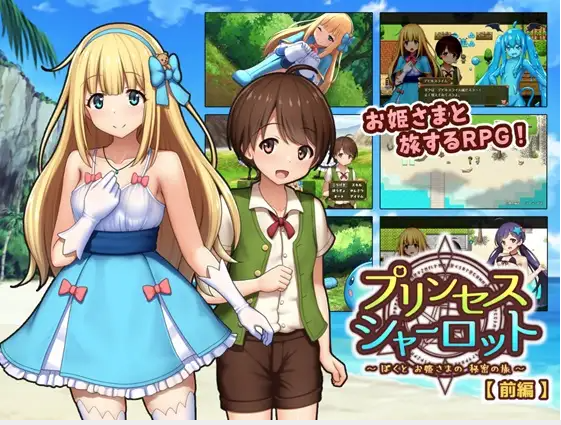 【日式RPG】プリンセスシャーロット【前編】 ~ぼくとお姫さまの秘密の旅~Ver1.13 AI汉化版
