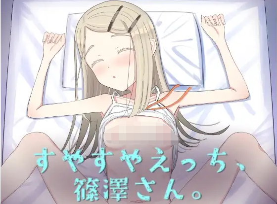 【互动SLG】すやすやえっち、篠澤さん DL版[新作][生肉]