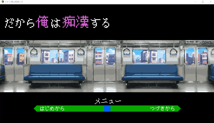 【日式SLG】だから俺は痴○する Ver1.41 AI汉化版