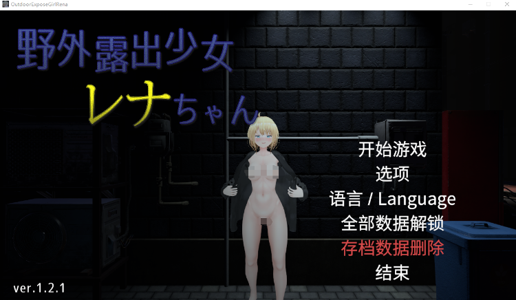 【互动SLG】[3D]户外露出少女莉娜 Ver1.21 DL官方中文修复版[0526]