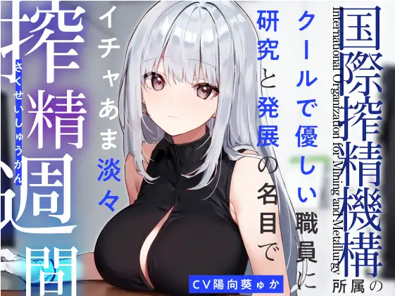 【ASMR】[简体中文版]「国际榨精机构」所属的冷淡温柔职员以研究与发展为名的甜蜜淡然榨精生活