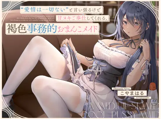 【ASMR】[简体中文版]虽然坚持“没有任何爱意”但会为我进行甜蜜套弄侍奉的褐色事务性小穴女仆
