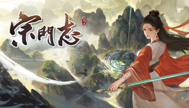 宗门志|官方中文|Build.18550403-太虚重光-长生霸业|解压即撸|