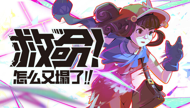 救命！怎么又塌了!|官方中文|Build.18607886|解压即撸|