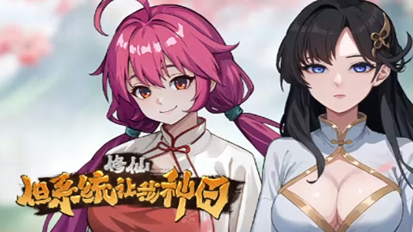 修仙 但系统让我种田|官方中文|Build.18569081|解压即撸|