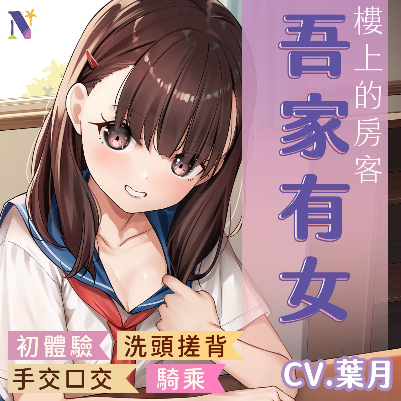 RJ01366934 【吾家有女】樓上的女兒想要你的愛【中文音聲】（葉月）