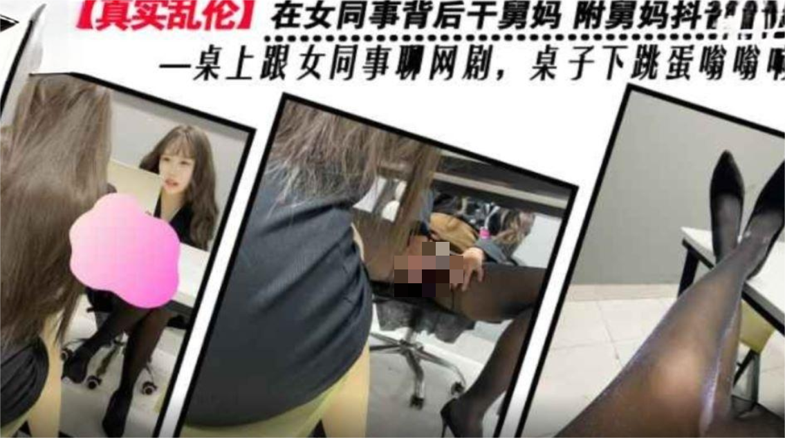 剧情乱伦在女同事背后干舅妈❤️ 附舅妈抖音视频一桌上跟女同事聊网剧桌子下跳蛋嗡嗡响[384M