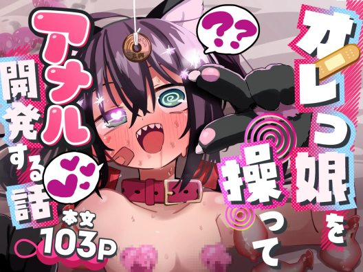 [夏木グミ] オレっ娘を操ってアナル開発する話