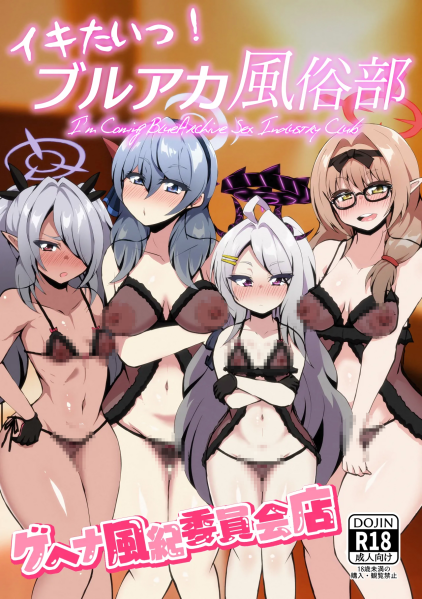 [NOTONE (麻倉下市)] イキたいっ!ブルアカ風俗部 ゲヘナ風紀委員会店