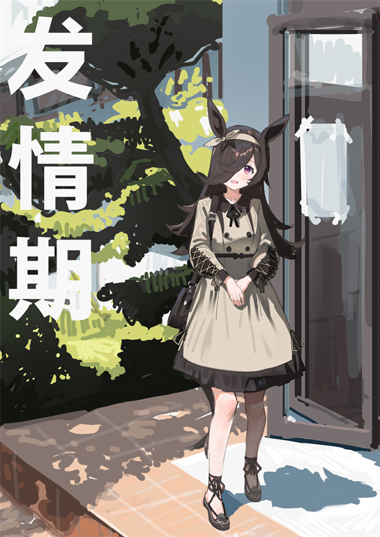 [阿猥] 発情期 (ウマ娘プリティーダービー)