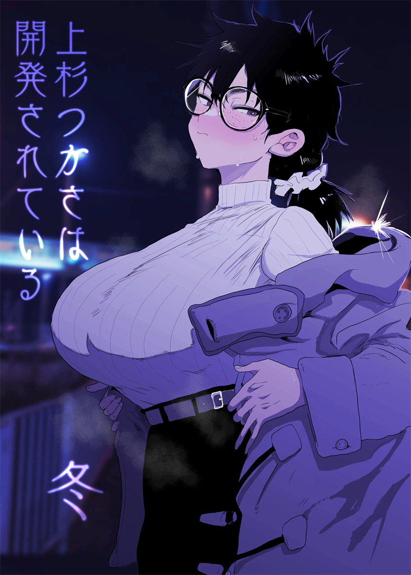 [ ガンキヤ(ドクトルますべ)] 上杉つかさは開発されている／冬