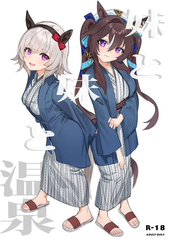 [阿猥] 妹と妹と温泉