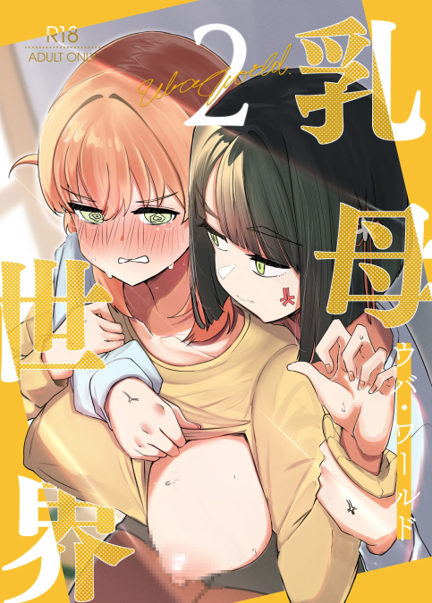 [OH MY GOSH!! (やーくん)] 乳母世界2