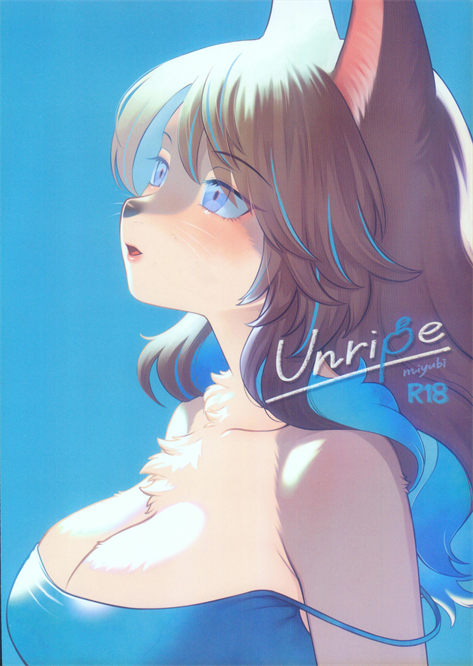 (関西けもケット9) [miyubi (きいち)] Unripe毛羽未丰