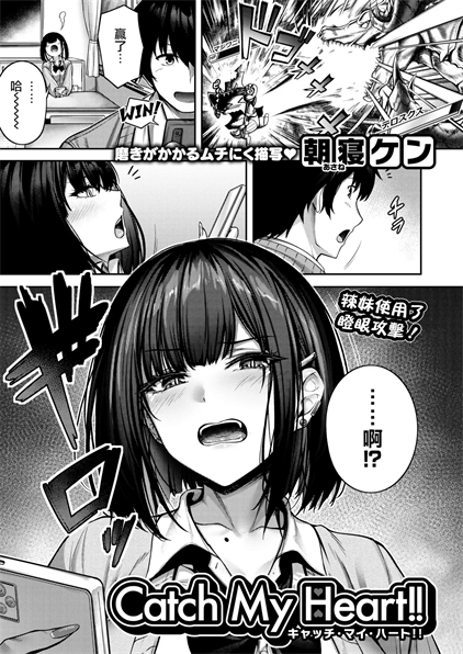 [朝寝ケン] Catch My Heart!!