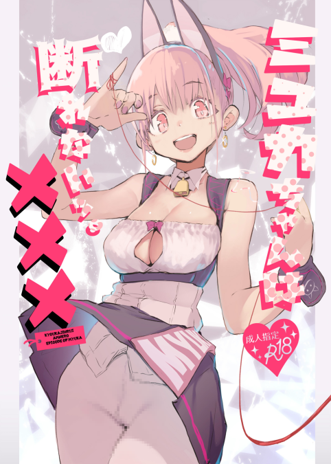 [ひょこ道 (ひょころー)] ミュカちゃんは断われない