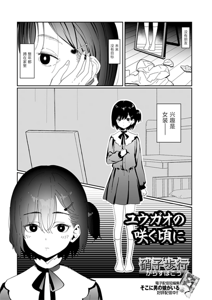 [硝子步行] ユウガオの咲く頃に
