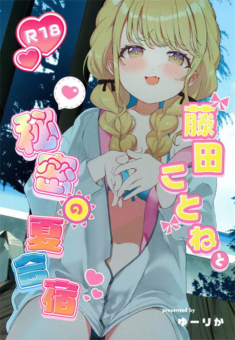 [SUMMERLILY (ゆーりか)] 藤田ことねと秘密の夏合宿