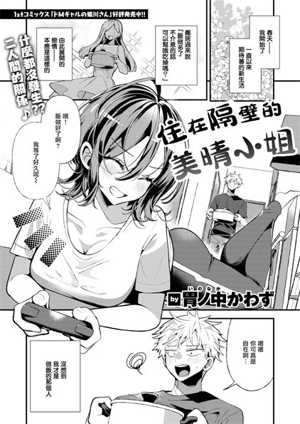 [胃ノ中かわず] 隣に住んでるみはるさん
