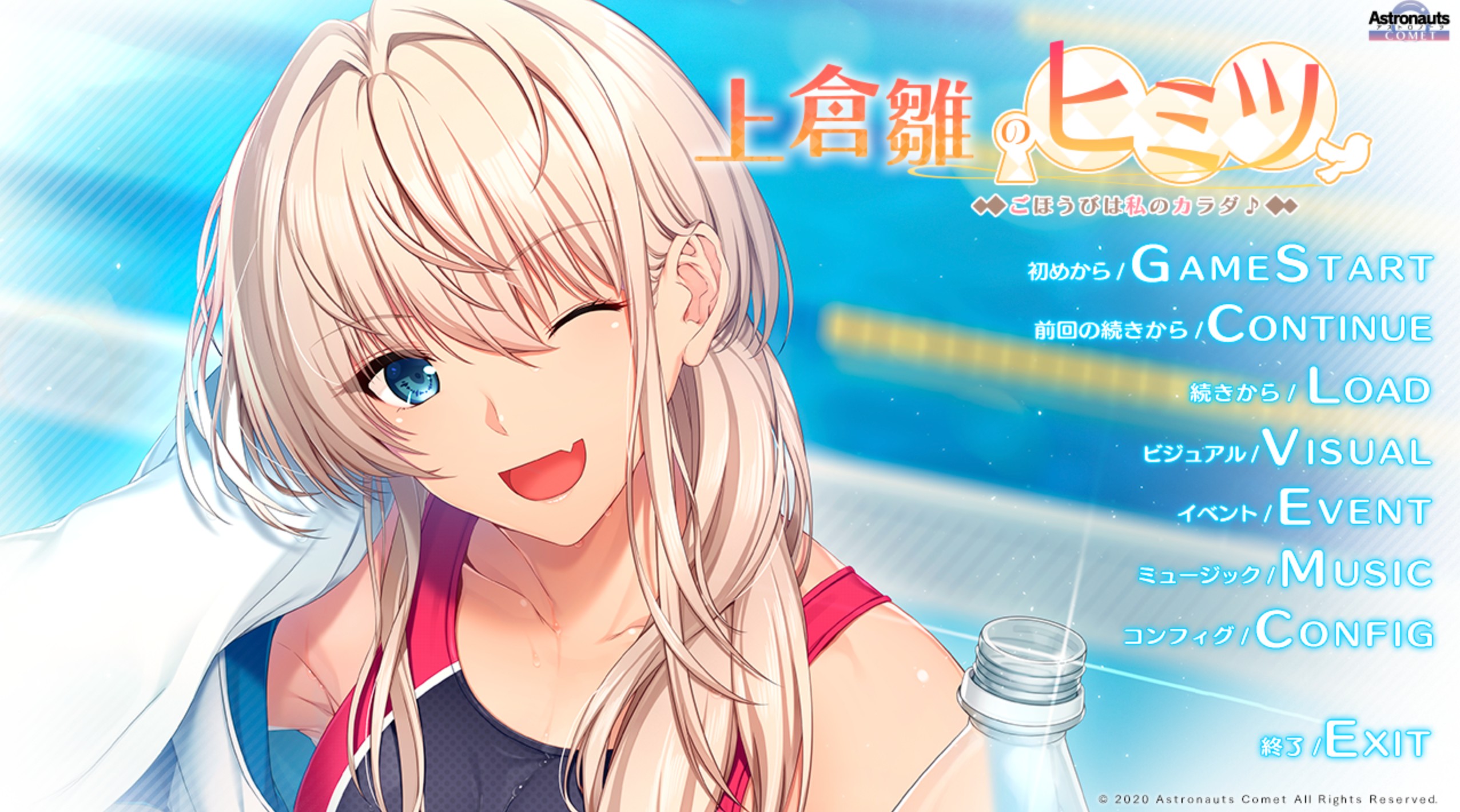 上仓雏的秘密 ～奖励就是我的身体  AI汉化版+全CG存档