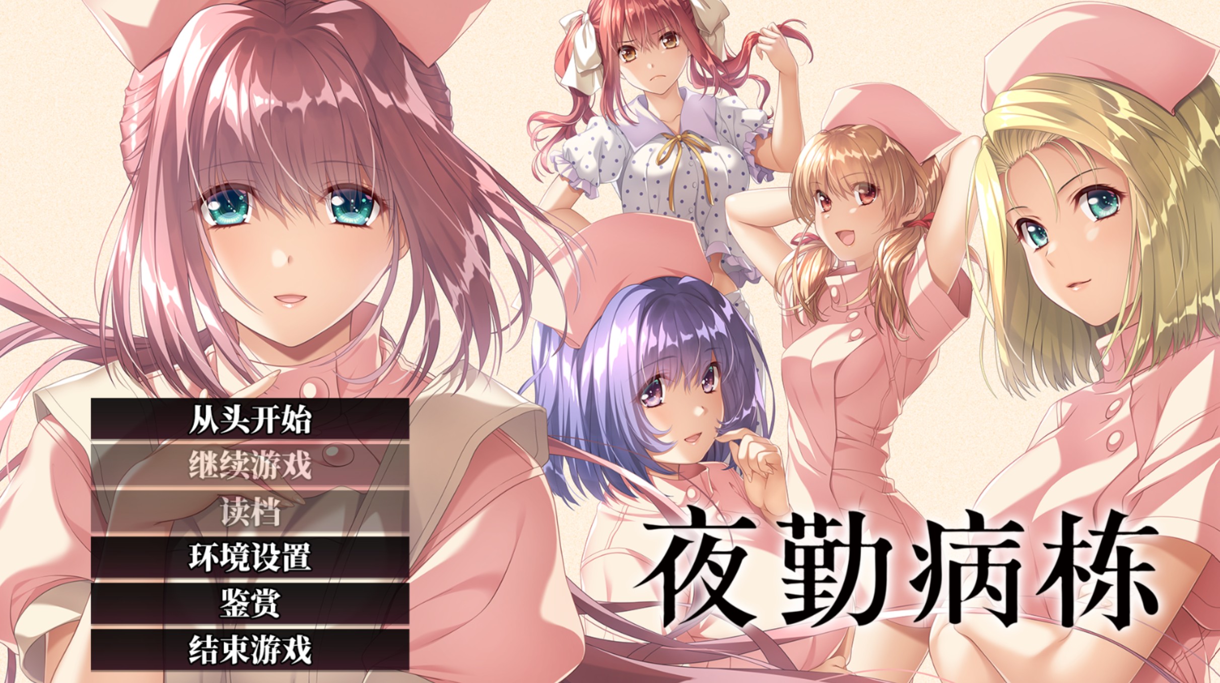 夜勤病栋 重制版 官方中文版+全CG存档