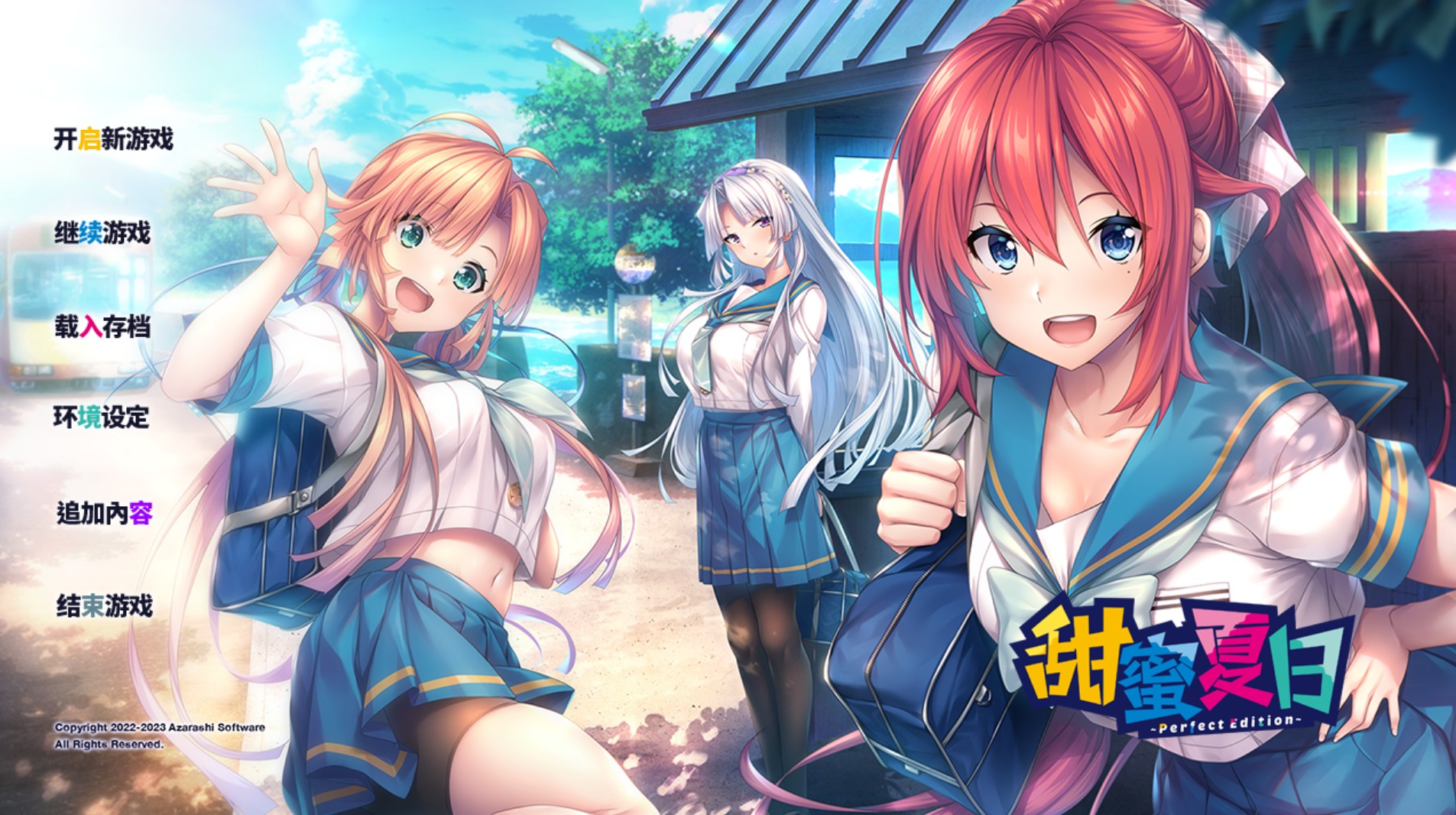 甜蜜夏日~完美版 官方中文版+全回想