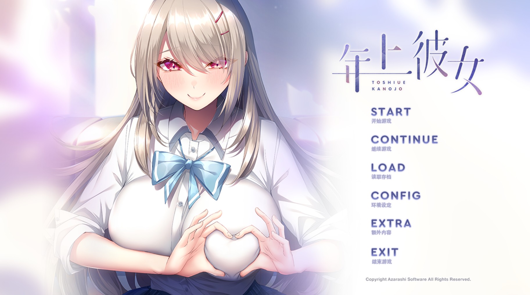年上女友 AI汉化版+存档