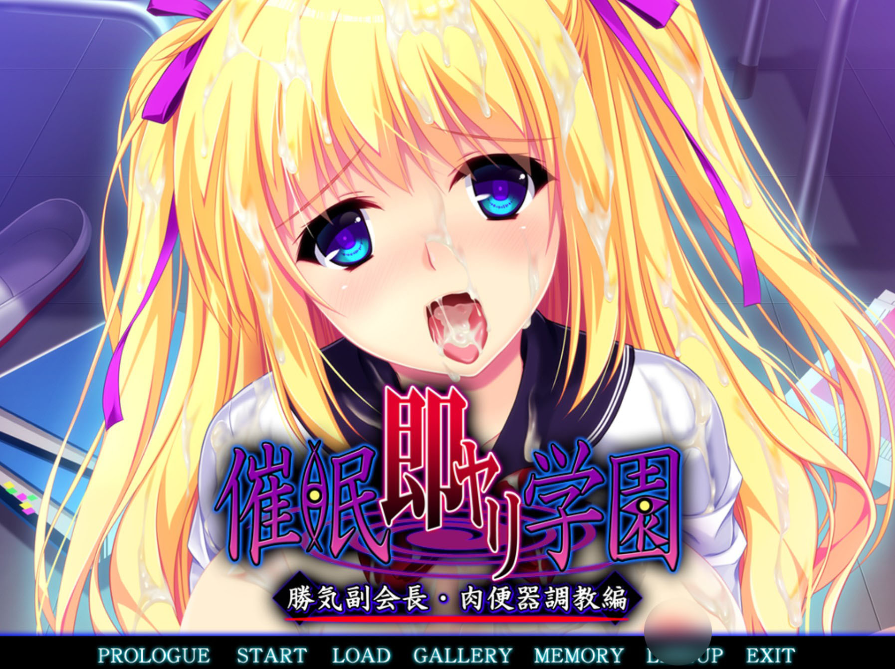 催眠即行学园・强势副会长 肉便器调教篇 汉化+cg存档