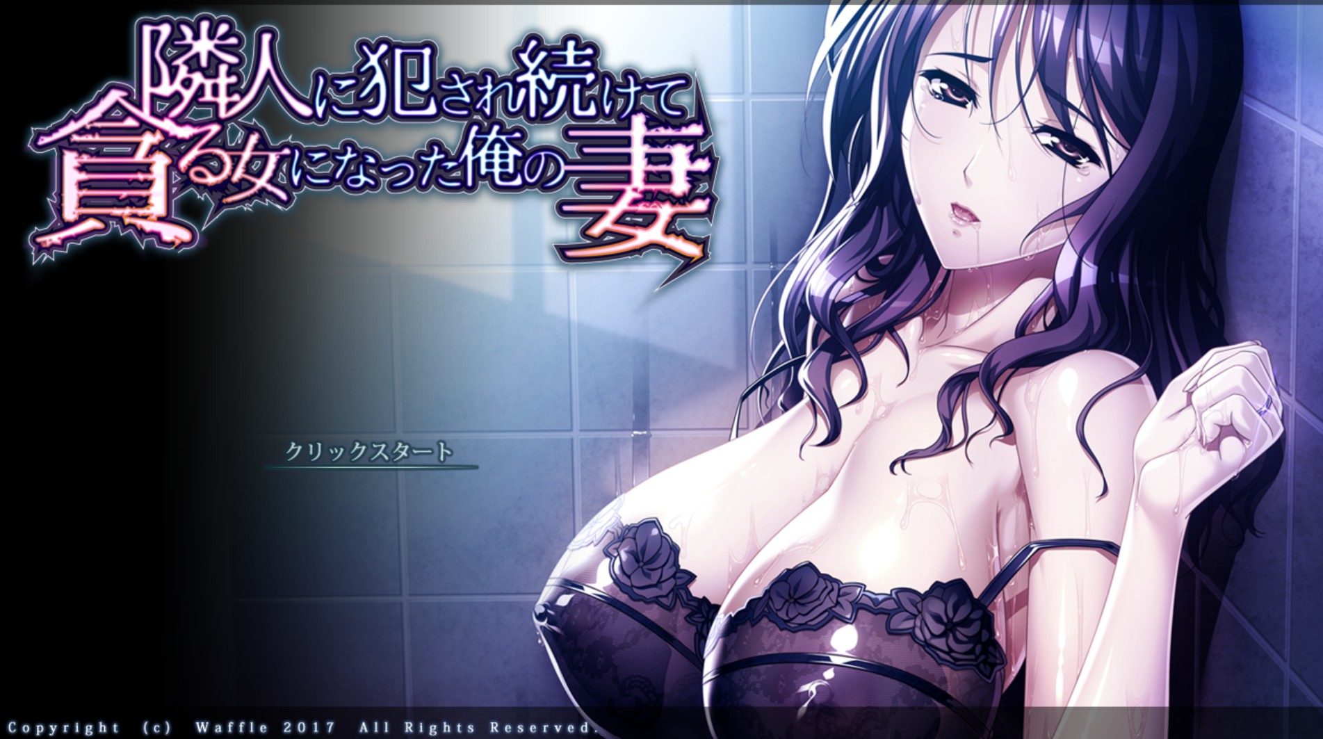 我那被邻居玩坏的妻子  AI汉化版+DLC(番外)+全CG存档