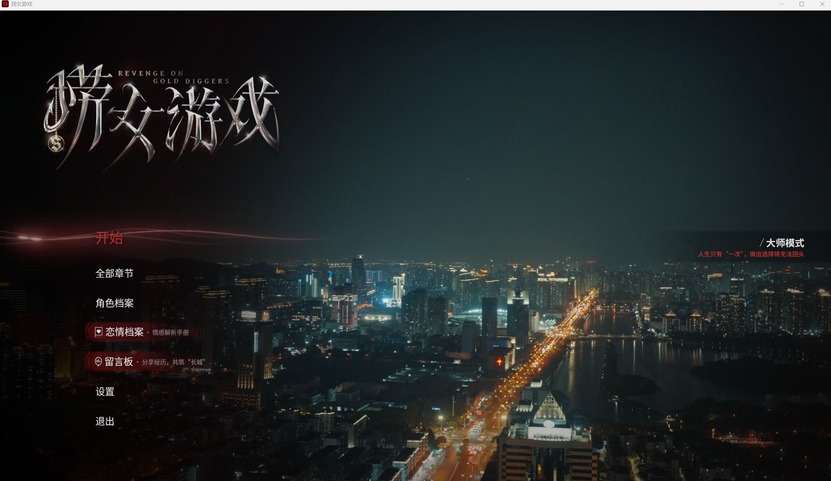 捞女游戏（情感反诈模拟器）离线完整版