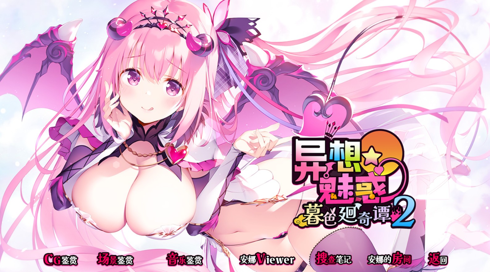 异想魅惑 1-2AI汉化版+存档