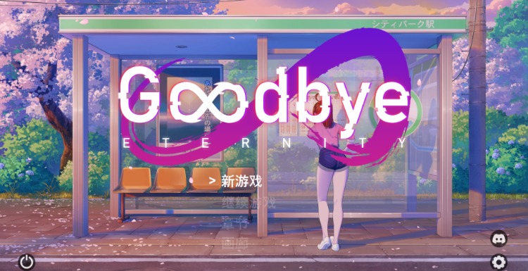 [SLG]永恒不再 V0.11 官中 带个人打的存档(非沉沦线)