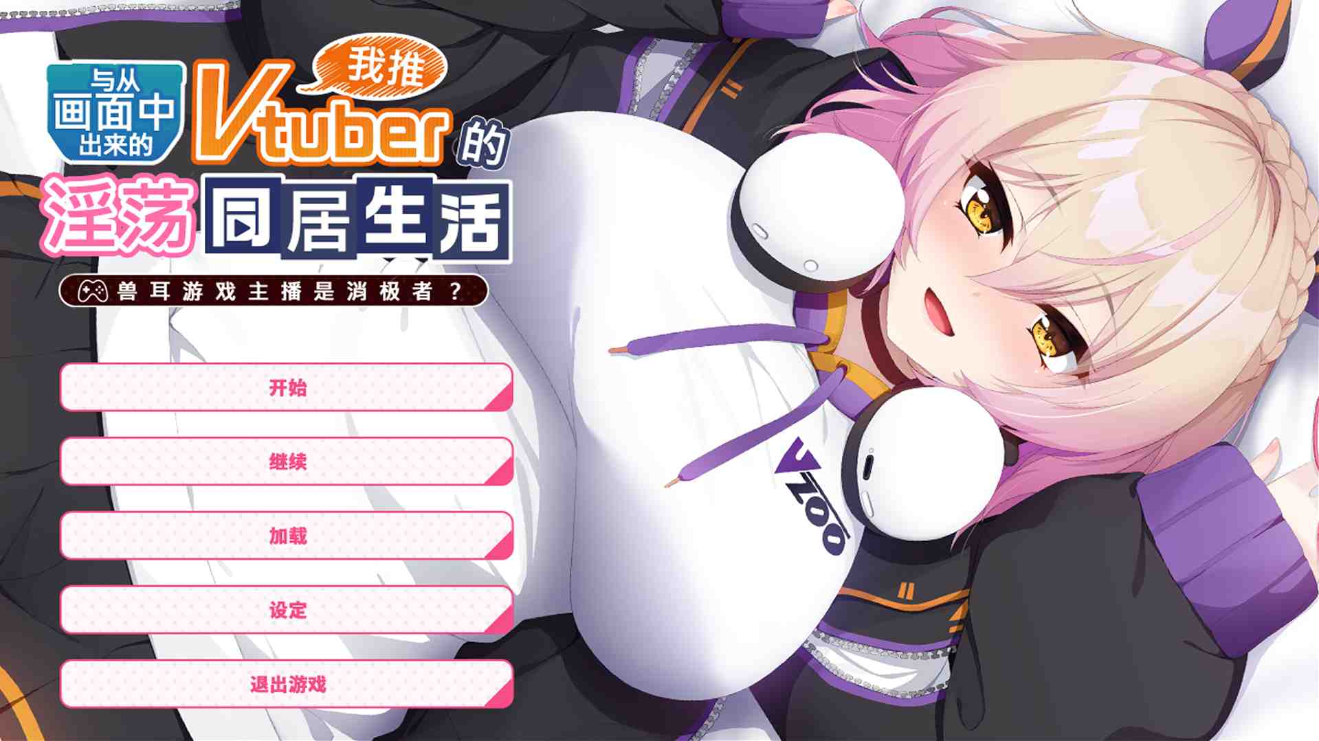 【PC/官方中文/ADV/1.0正式版】从画面中出来的我推Vtuber的同居生活 ~兽耳游戏主播是消极者?~【990M】