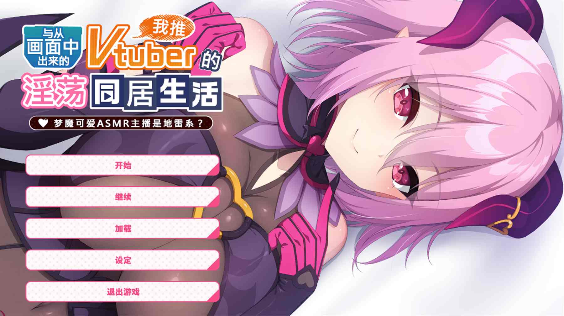 【PC/官方中文/ADV/1.0正式版】从画面中出来的我推Vtuber的同居生活 ~梦魔可爱ASMR主播是地雷系?~【1.17G】