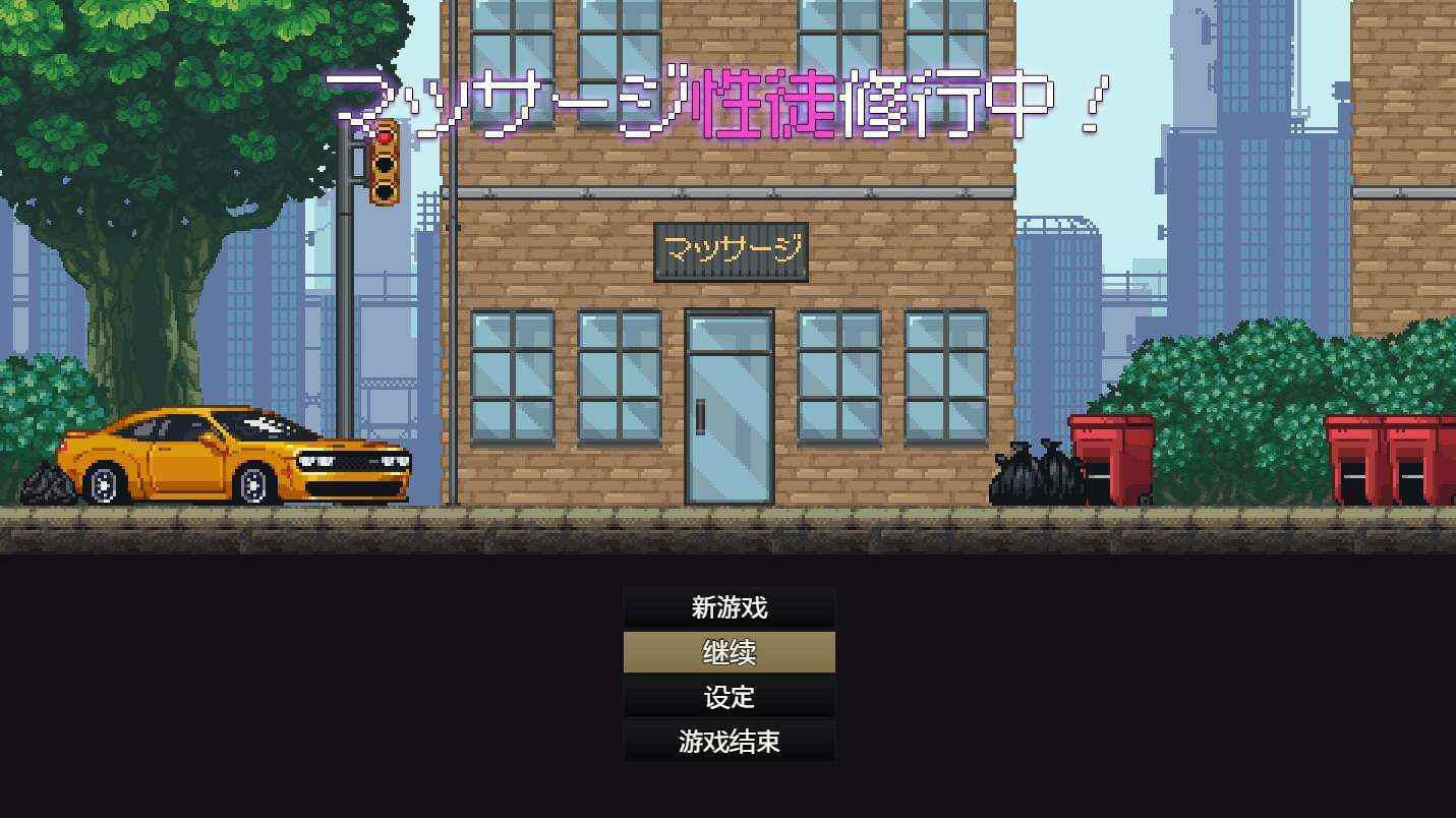 【电脑+安卓/SLG/部分汉化/像素动态】性按摩学徒修行中/マッサージ性徒修行中 AI汉化版【898M】