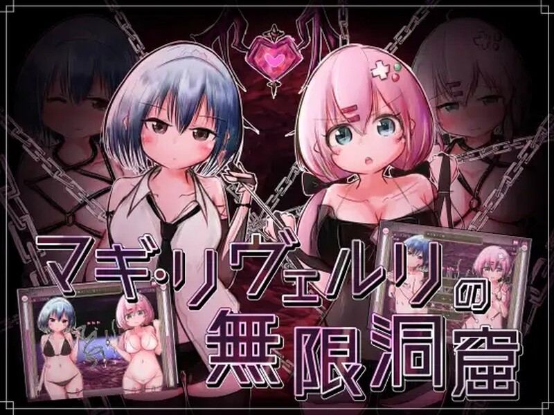 【探索SLG/战斗H/汉化】马基·利维尔利的无限洞窟(マギ・リヴェルリの無限洞窟)V1.0 AI汉化【300MB】