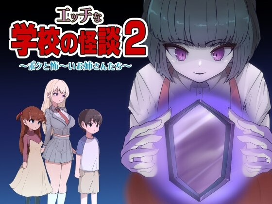【PC/开大车RPG/ai汉化】エッチな学校の怪談2 ~ボクと怖~いお姉さんたち~【788M】