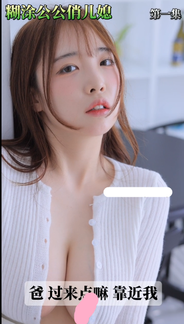 糊涂公公俏儿媳 第一集 1V227M百度盘