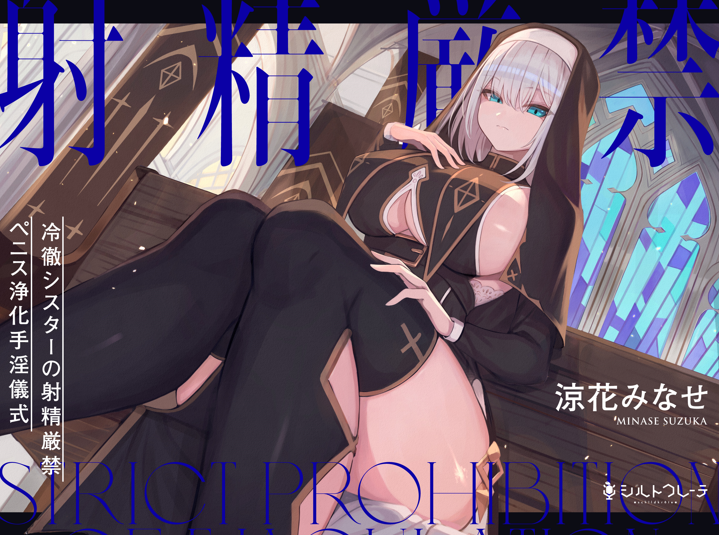 RJ01061388 冷徹シスターの射精厳禁ペニス浄化手淫儀式 【4A1.01G】