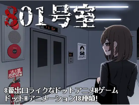 【日式SLG】801号室 DL版[新作][生肉]